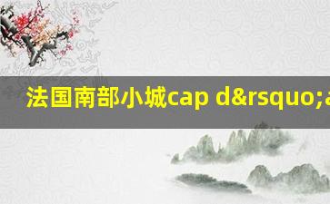 法国南部小城cap d’agde